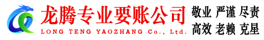 灌南龙腾清债公司